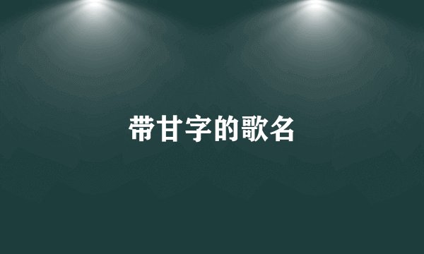 带甘字的歌名