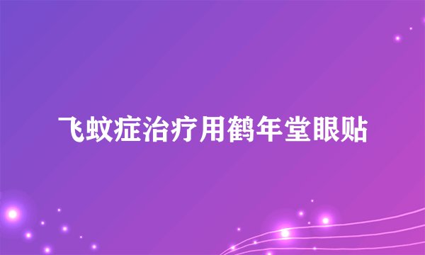 飞蚊症治疗用鹤年堂眼贴