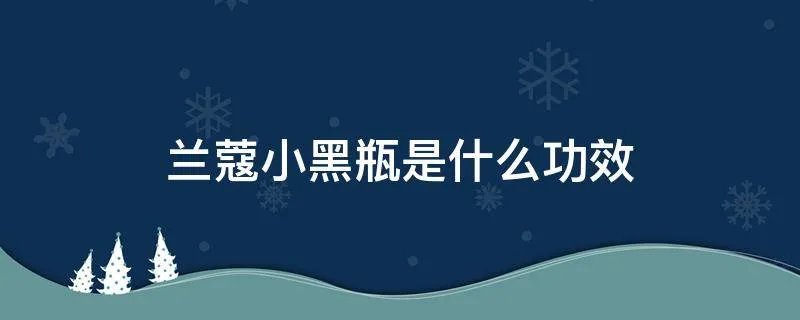 兰蔻小黑瓶是什么功效