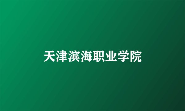 天津滨海职业学院