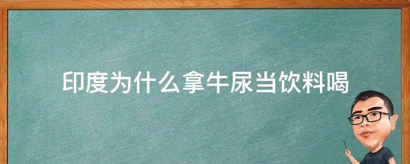 印度为什么拿牛尿当饮料喝