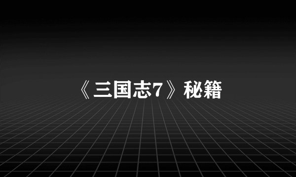 《三国志7》秘籍
