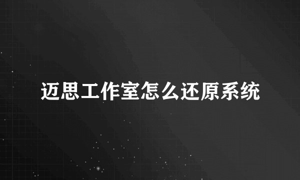 迈思工作室怎么还原系统