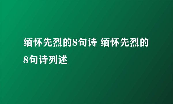 缅怀先烈的8句诗 缅怀先烈的8句诗列述