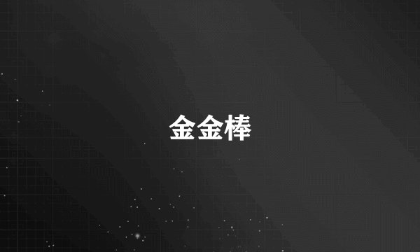 金金棒