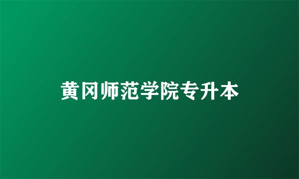 黄冈师范学院专升本
