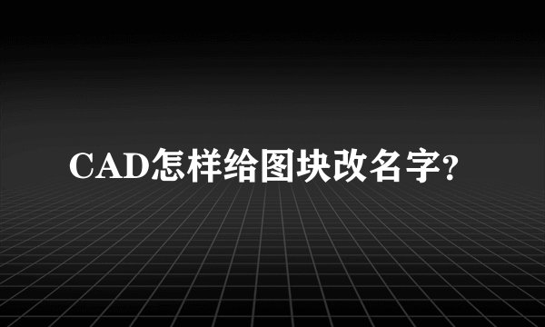 CAD怎样给图块改名字？