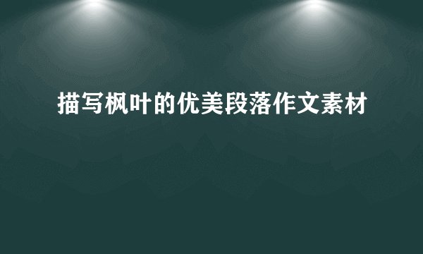 描写枫叶的优美段落作文素材