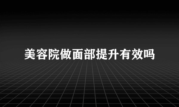 美容院做面部提升有效吗