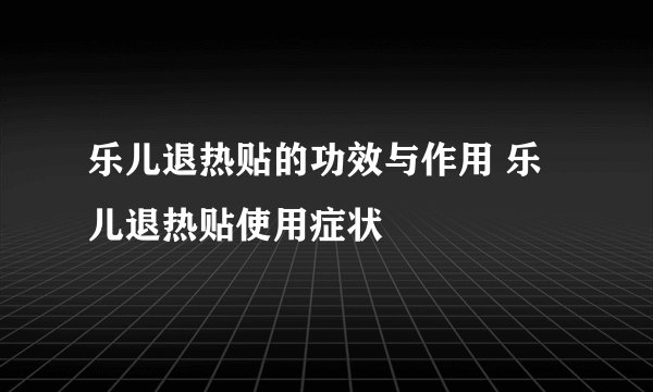 乐儿退热贴的功效与作用 乐儿退热贴使用症状