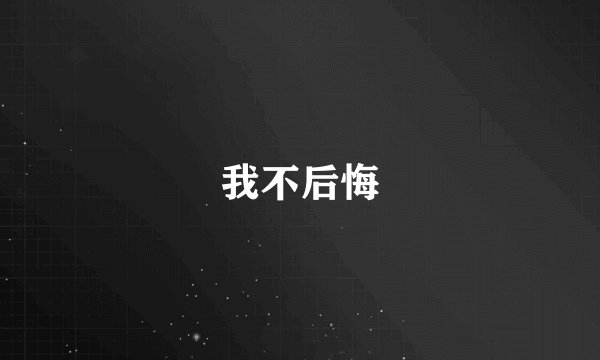 我不后悔