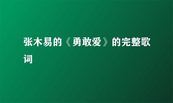 张木易的《勇敢爱》的完整歌词