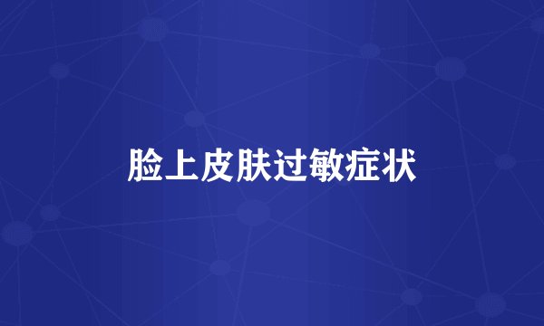 脸上皮肤过敏症状