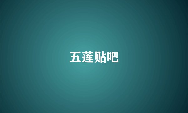 五莲贴吧