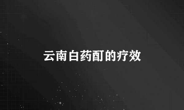 云南白药酊的疗效