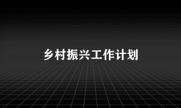 乡村振兴工作计划