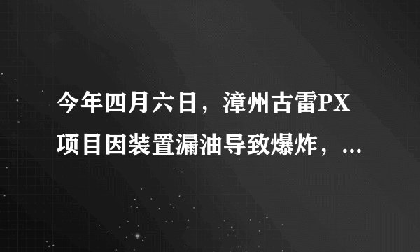 今年四月六日,漳州古雷PX项目因装置漏油导致爆炸,目前火势已被控制.PX是“对二甲苯”(para-xylene)的英文缩写,化学式是C8H10,PX可燃、低毒,毒性与汽油相当,遇火可爆炸,但爆炸性比汽油低;是化学工业的重要原料,涉及到衣食住行的方方面面.下列关于PX的认识正确的是( )A.PX由8个碳原子和10个氢原子构成B.PX的相对分子质量约为106gC.PX分子中碳元素的质量分数约为90.6%D.PX中碳、氢质量之比为4:5