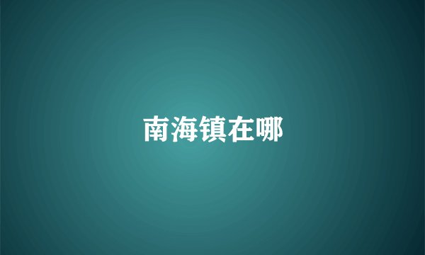 南海镇在哪
