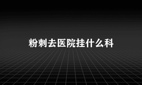 粉刺去医院挂什么科