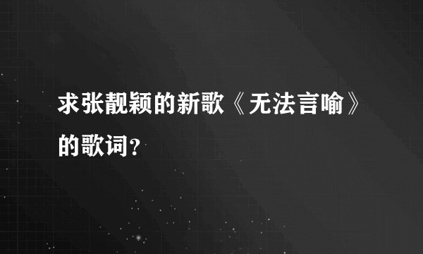 求张靓颖的新歌《无法言喻》的歌词?