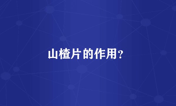山楂片的作用？
