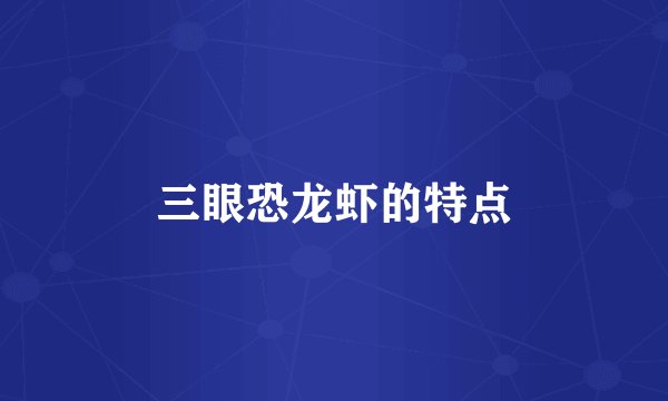 三眼恐龙虾的特点