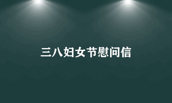 三八妇女节慰问信