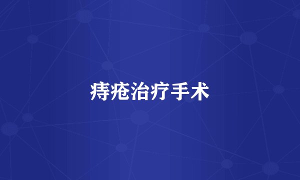 痔疮治疗手术