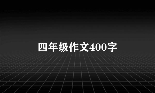 四年级作文400字