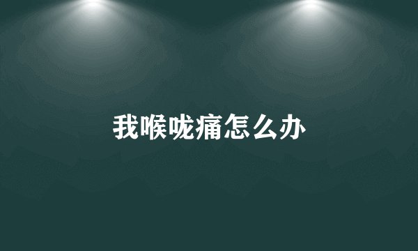 我喉咙痛怎么办