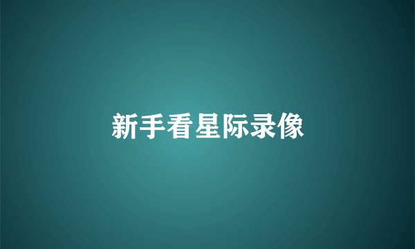 新手看星际录像