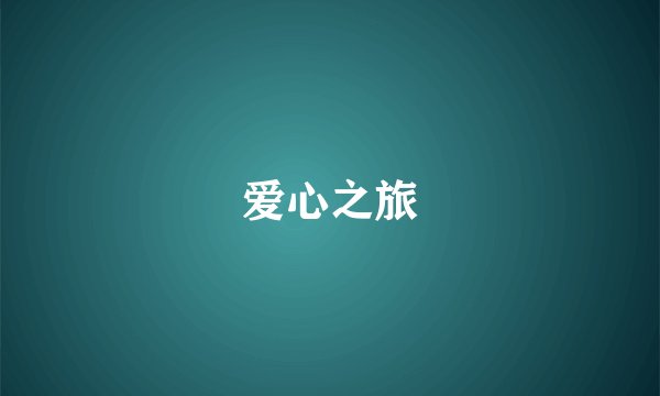 爱心之旅