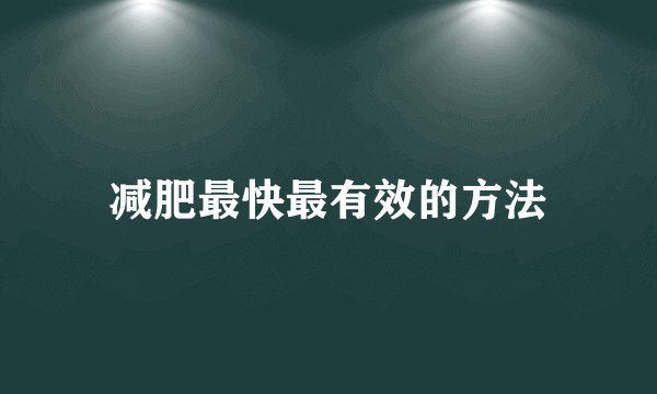 减肥最快最有效的方法