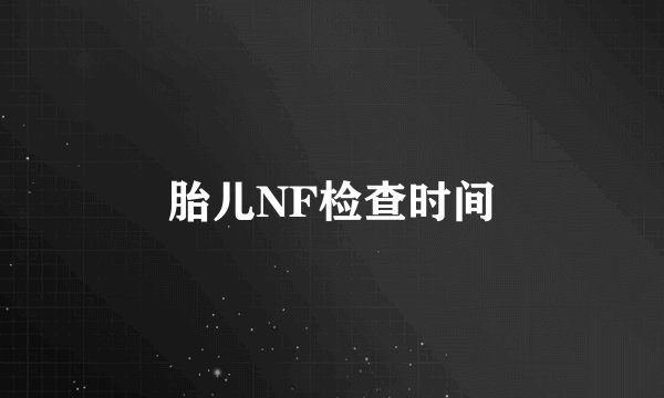 胎儿NF检查时间