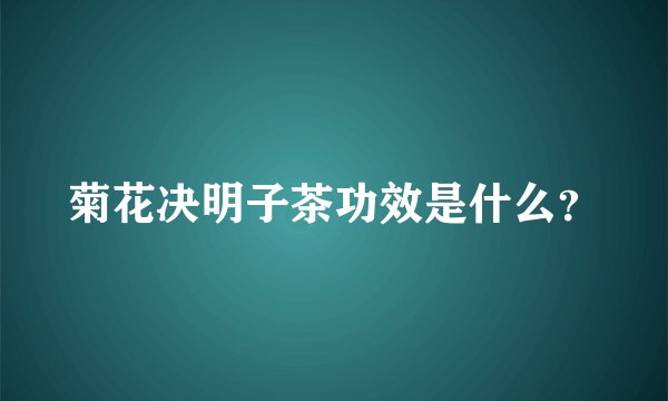 菊花决明子茶功效是什么？