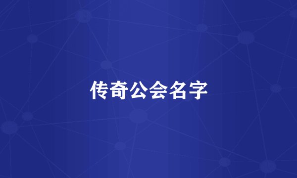 传奇公会名字