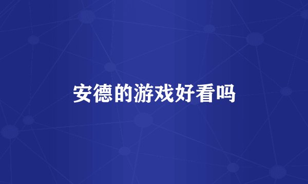 安德的游戏好看吗