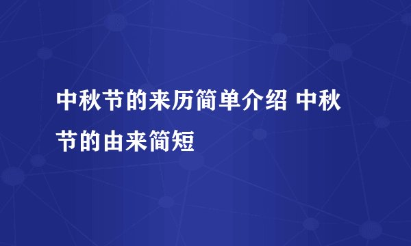 中秋节的来历简单介绍 中秋节的由来简短