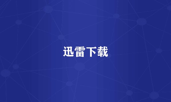 迅雷下载