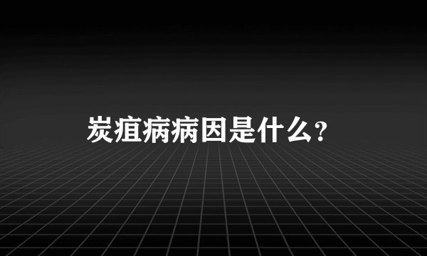 炭疽病病因是什么？
