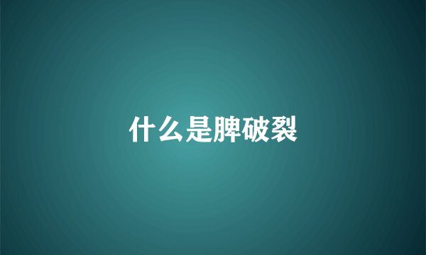 什么是脾破裂