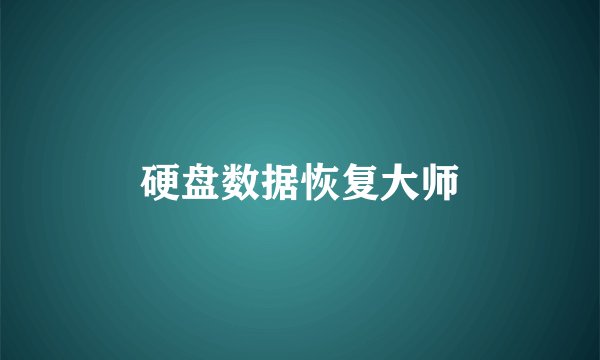 硬盘数据恢复大师