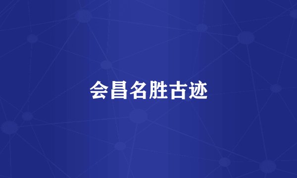 会昌名胜古迹