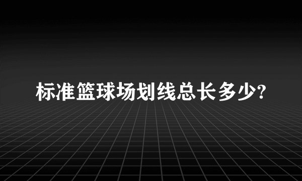 标准篮球场划线总长多少?