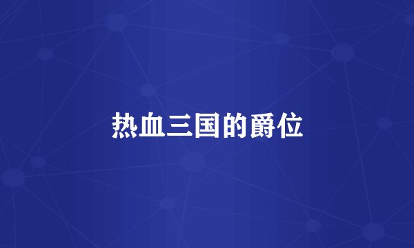 热血三国的爵位