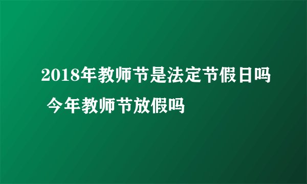 2018年教师节是法定节假日吗 今年教师节放假吗