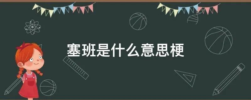 塞班是什么意思梗