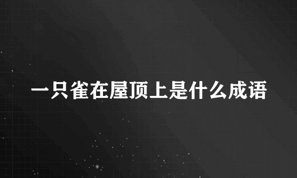 一只雀在屋顶上是什么成语