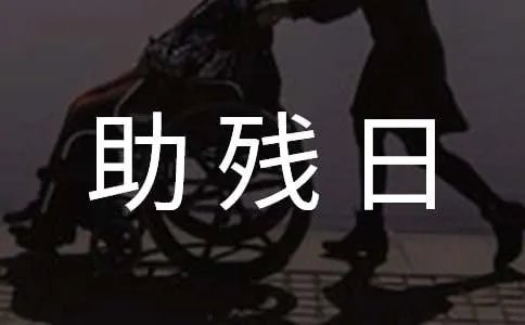 全国助残日主题