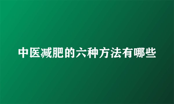 中医减肥的六种方法有哪些